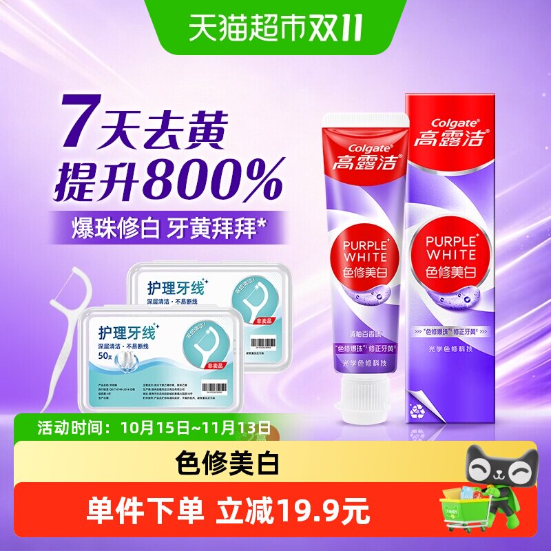 高露洁色修牙膏牙线3件紫修黄亮白口腔清洁便携旅行装洗漱套装