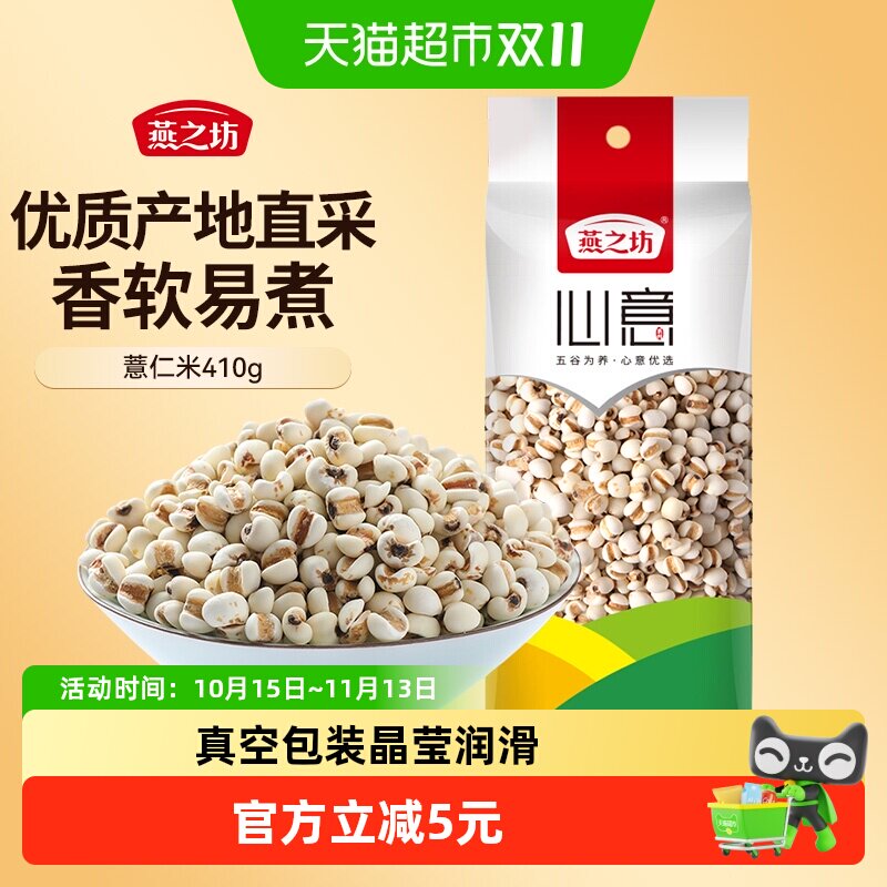 燕之坊薏仁米五谷杂粮杂粮米新货薏苡仁红豆薏米薏米仁赤小豆伴侣