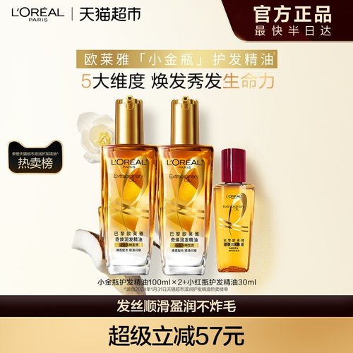 欧莱雅小金瓶护发精油顺滑修护