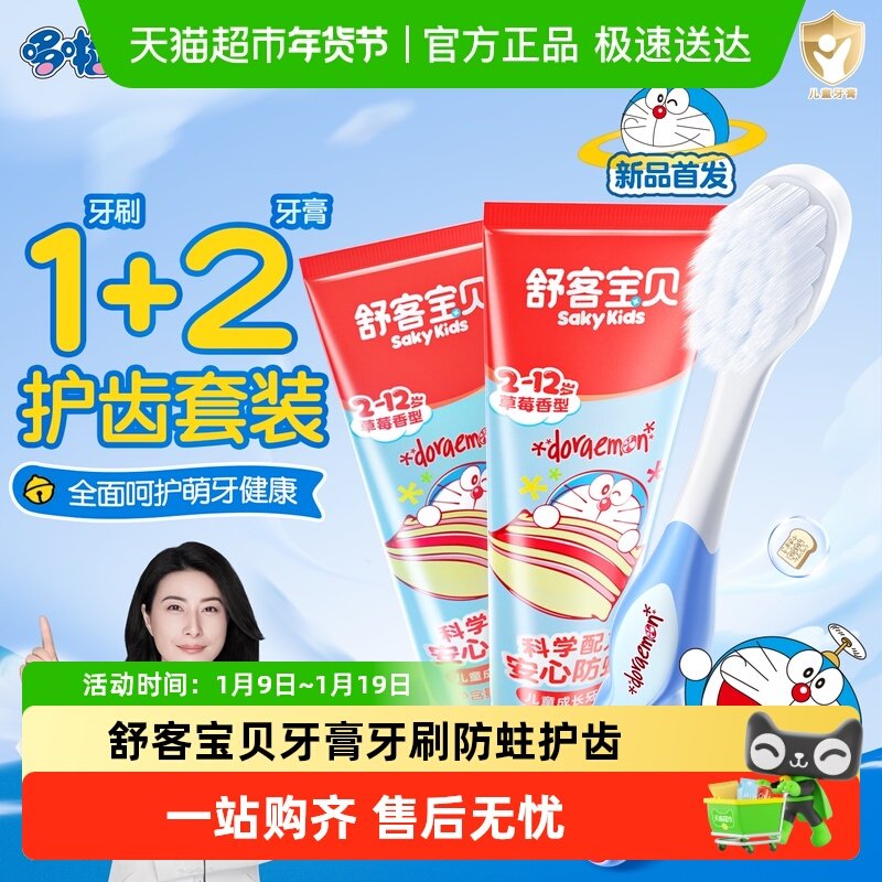 舒客宝贝儿童牙膏牙刷套装含氟防蛀哆啦a梦联名护龈密柔软毛植毛,洗护清洁剂/卫生巾/纸/香薰,口腔护理套装/礼盒,淘宝优惠券,粉丝福利购,淘宝优惠卷