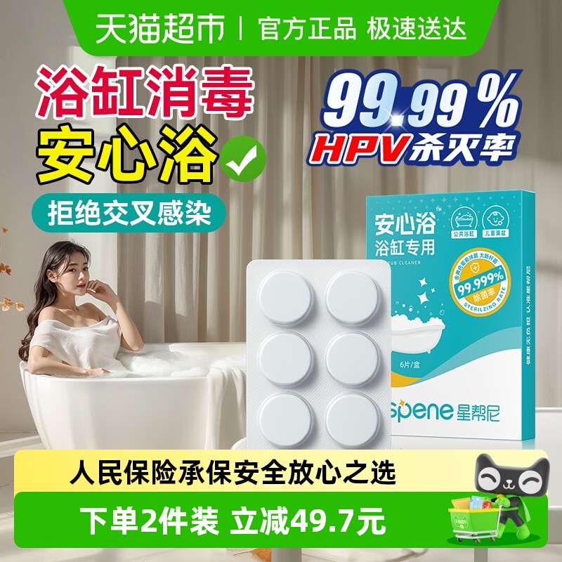 星帮尼浴缸消毒泡腾片
