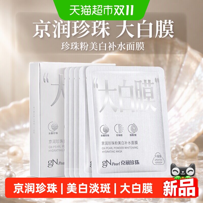 京润珍珠珍珠粉美白补水面膜淡斑提亮保湿面贴膜改善脸色大白膜