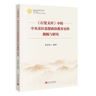 当当网 《石叟文库》中的中央苏区思想政治教育史料爬梳与研究 黄宏伟 当代中国出版社 正版书籍