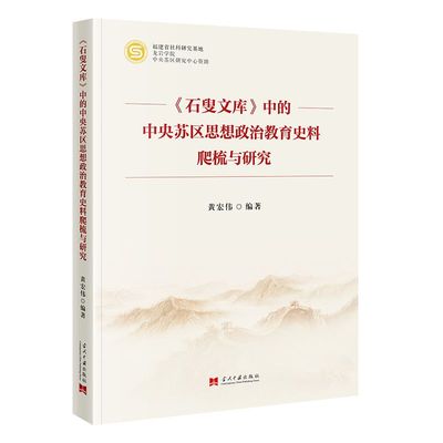 《石叟文库》中的中央苏区思想政治教育史料爬梳与研究