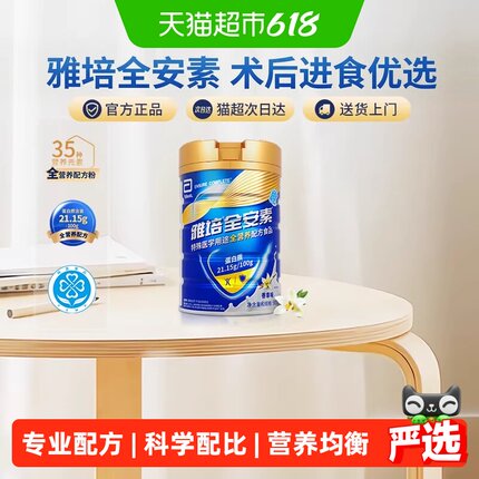 雅培全安素全营养配方含乳清含蛋白质粉中老年营养奶粉香草