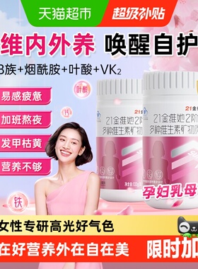 21金维他复合维生素女士多维片ve女性官叶酸vc女b族正方烟酰胺品