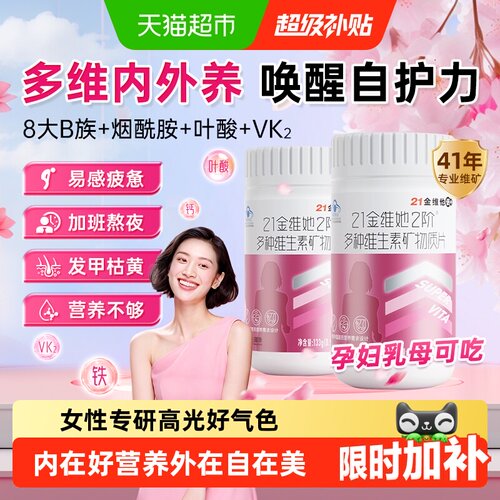 21金维他女性20种营养复合维生素