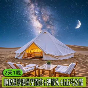 宁夏中卫2天1晚跟团游(腾格里沙漠露营摩洛哥帐篷沙坡头66号公路)
