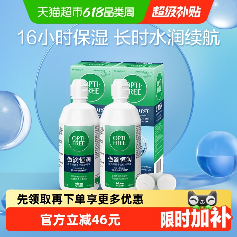 爱尔康隐形眼镜软镜护理液第三代恒润420ml*2保湿美瞳月抛清洁