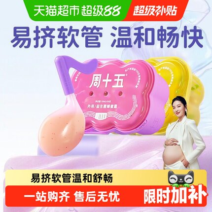 周十五益生菌蜂蜜露孕妇专用外用待产包常备易挤软管上手操作简单