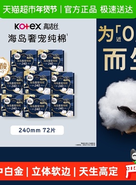 【下拉享优惠】高洁丝海岛奢宠纯棉240mm进口超薄日用卫生巾姨妈