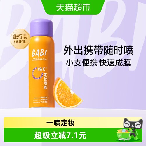 BABI定妆喷雾清透柔焦