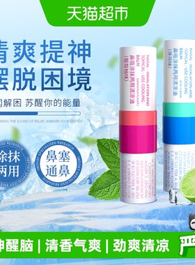 清凉醒神！鼻通鼻吸清凉油八仙筒