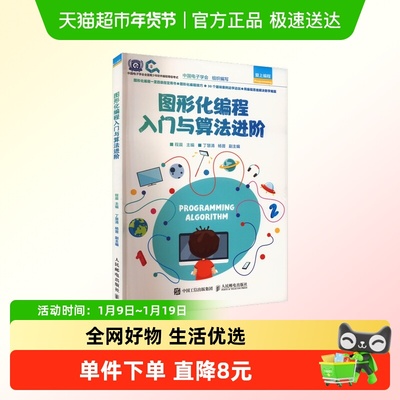 Scratch编程入门与算法进阶 第2版 全国青少年软件编程