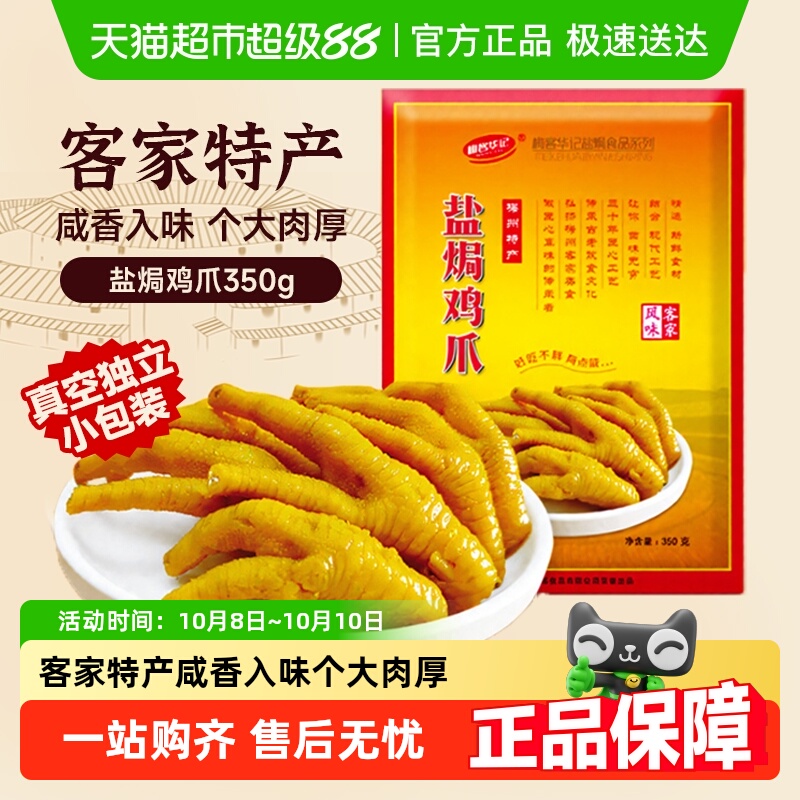 梅客华记独立小包盐焗网红鸡凤爪