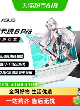 华硕天选6 Pro 英特尔酷睿电竞游戏笔记本电脑