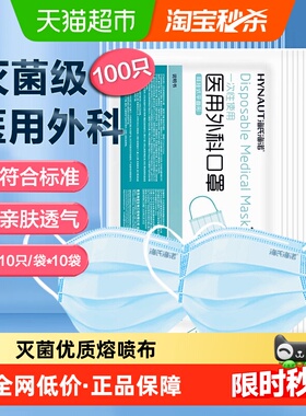 海氏海诺一次性医用外科口罩蓝色口罩无菌医疗机构防护透气100只
