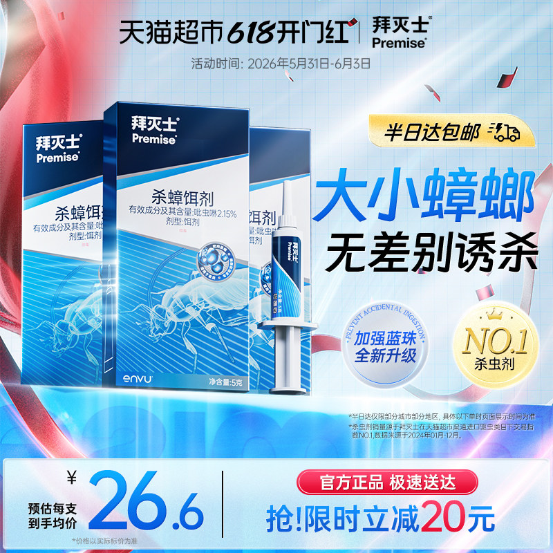 拜灭士非无毒胶饵蟑螂药