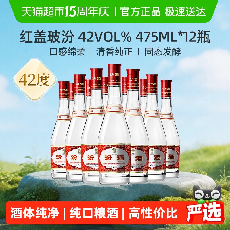 汾酒山西杏花村42度红盖玻汾475ml*12瓶整箱装清香型白酒口粮酒