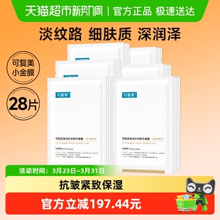 可复美小金膜28片凝润抚纹精华贴片面膜抗皱紧致保湿滋润非盒装