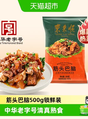东来顺筋头巴脑熟食500g×1袋