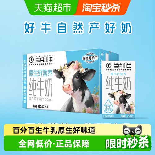 三只小牛优质蛋白纯牛奶原生营养
