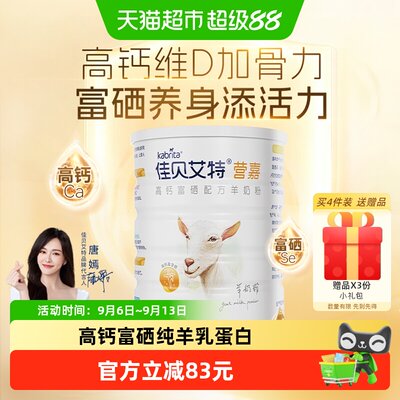 佳贝艾特高钙富硒A2蛋白羊奶粉