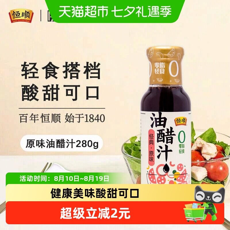 恒顺油醋汁原味健身卡0脂肪低减水果蔬菜热量沙拉汁酱料调料