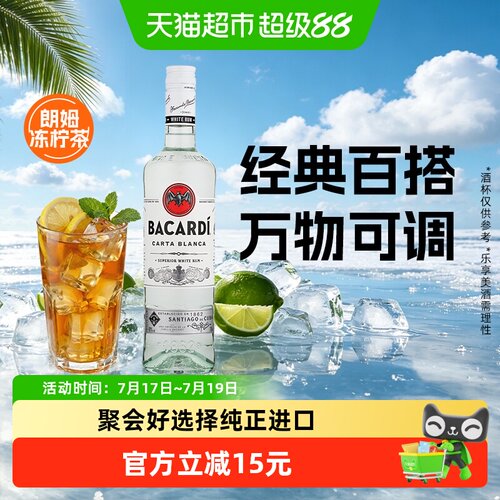 百加得白朗姆清爽莫吉托750ml