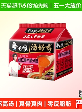 白象方便面汤好喝西红柿牛腩面127g*5袋家庭装泡面慢熬高汤即食