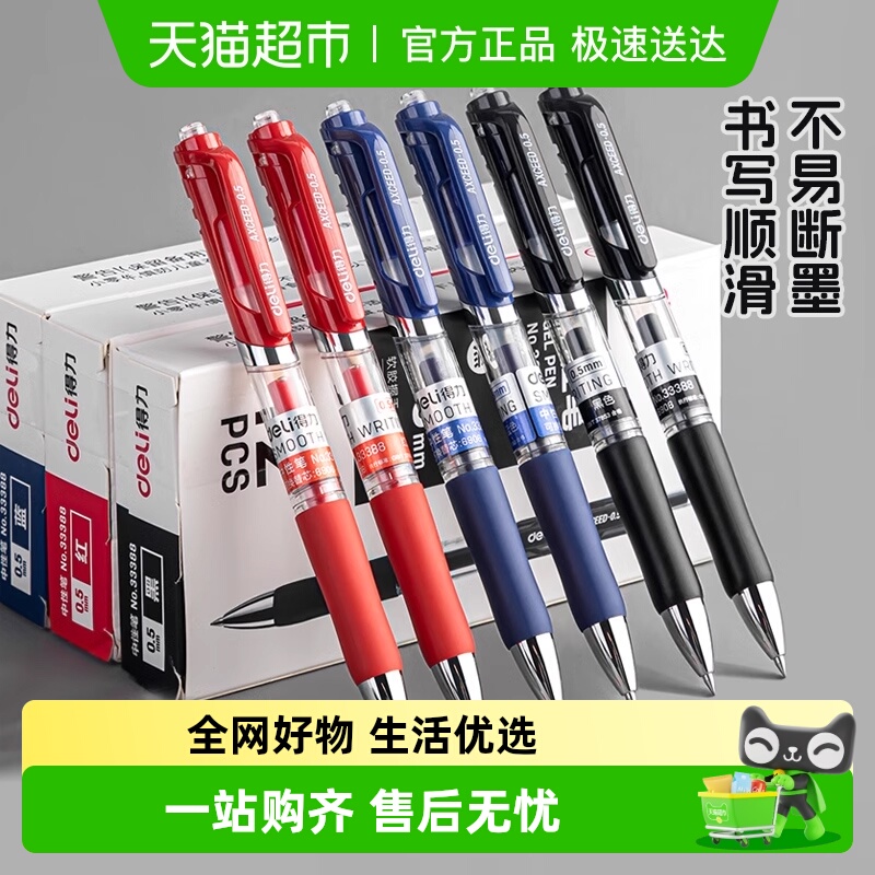 得力按动中性笔0.5mm子弹头