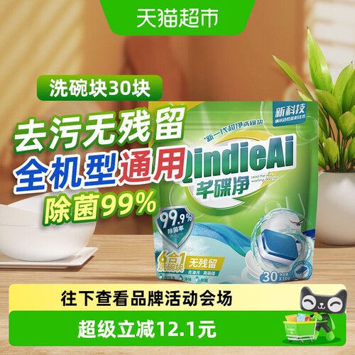 芊碟净洗碗机专用洗碗块液剂合一