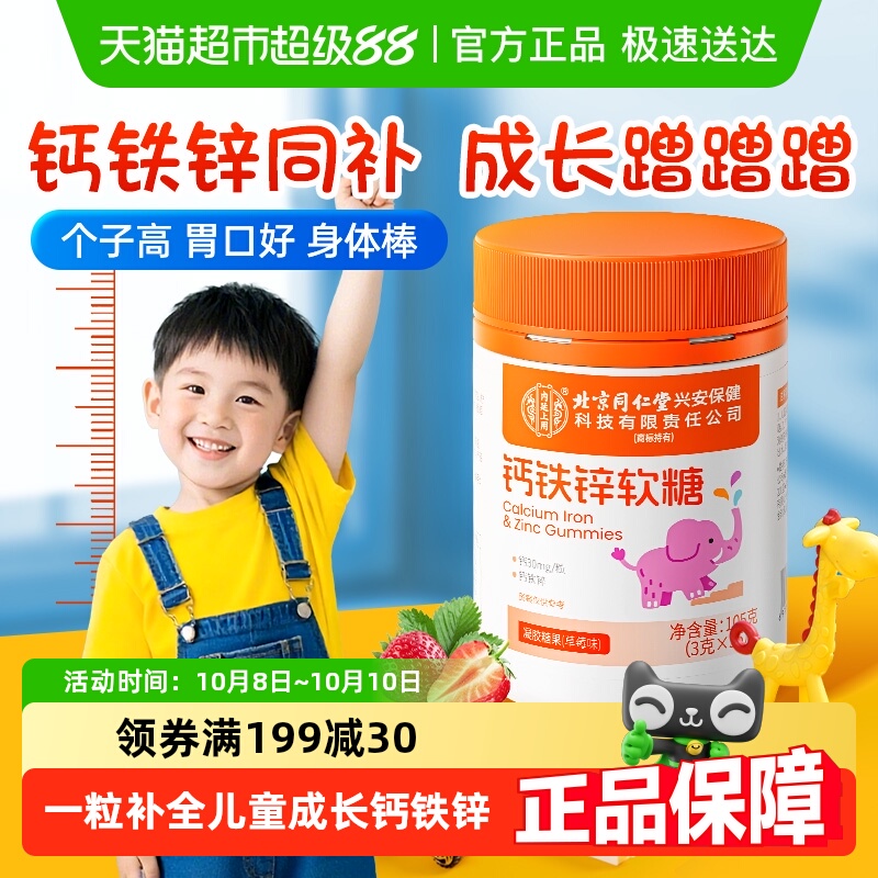 北京同仁堂高钙铁锌软糖学生儿童补钙片长高青少年12岁以上维生素