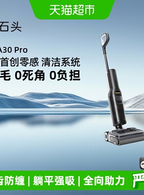 石头智能洗地机A30 Pro 躺平0缠毛全向助力母婴级吸拖一体洗地机