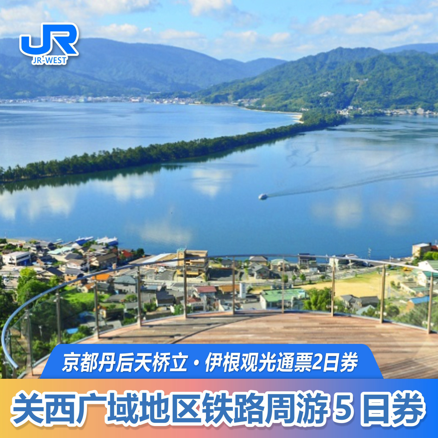 关西广域地区铁路周游5日券 + 京都丹后天桥立伊根观光通票2日券