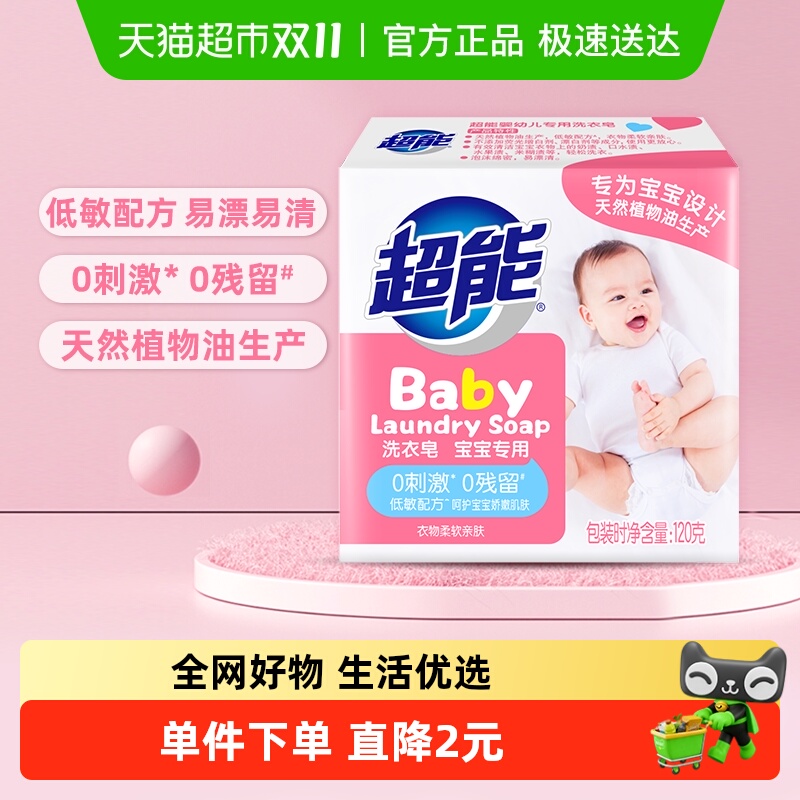 超能宝宝洗衣皂婴幼儿专用120g×1块无荧光剂温和天然椰油肥皂