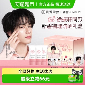 【徐振轩同款】曼秀雷敦新碧舒护物理防晒霜小粉帽三支限定礼盒