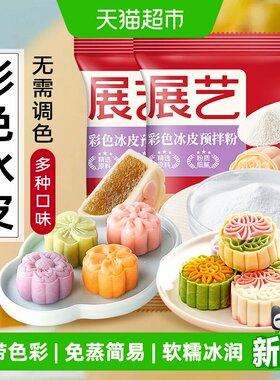 展艺彩色冰皮月饼DIY烘焙原料