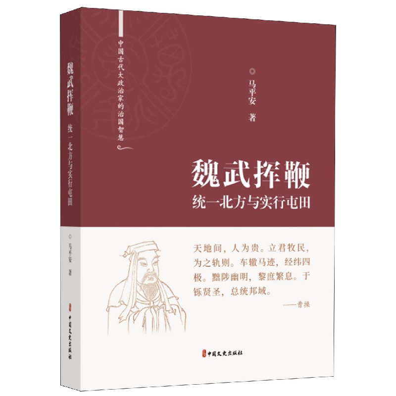 正版包邮 魏武挥鞭 统一北方与实行屯田 马平安 著 9787520531504 中国文史出版社