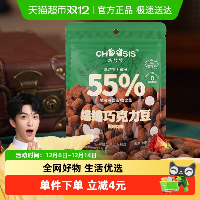 巧兮兮进口黑巧巧克力豆