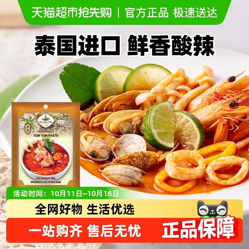 泰国进口水妈妈风味料理冬阴功酱50g泰式火锅底料酸辣汤调味酱料