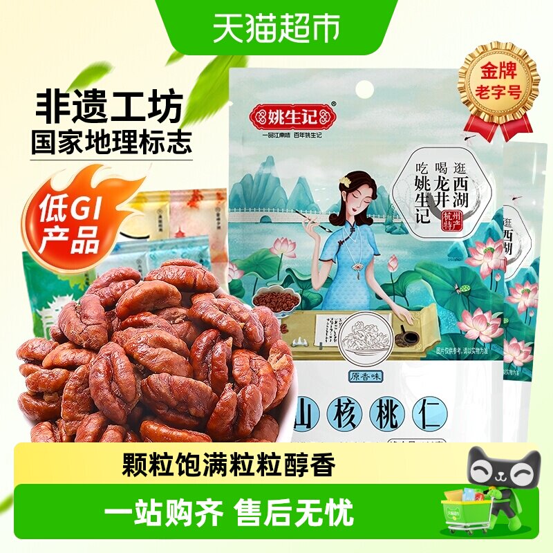 姚生记临安山核桃仁108g*2包孕妇坚果干果休闲零食独小包装零食