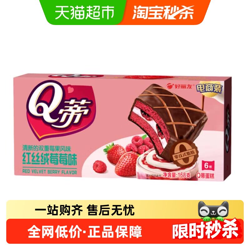 好丽友Q蒂红丝绒莓莓味6枚168g休闲零食糕点小吃下午茶早餐营养