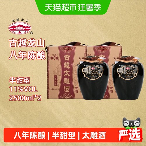 古越龙山绍兴产黄酒八年陈酿太雕酒半甜型2.5L*2坛礼盒装糯米酒 - 封面