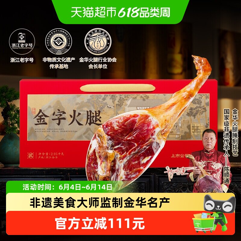 金字火腿礼盒2.95kg非遗金华土特产端午送礼老字号火腿肉足年发酵