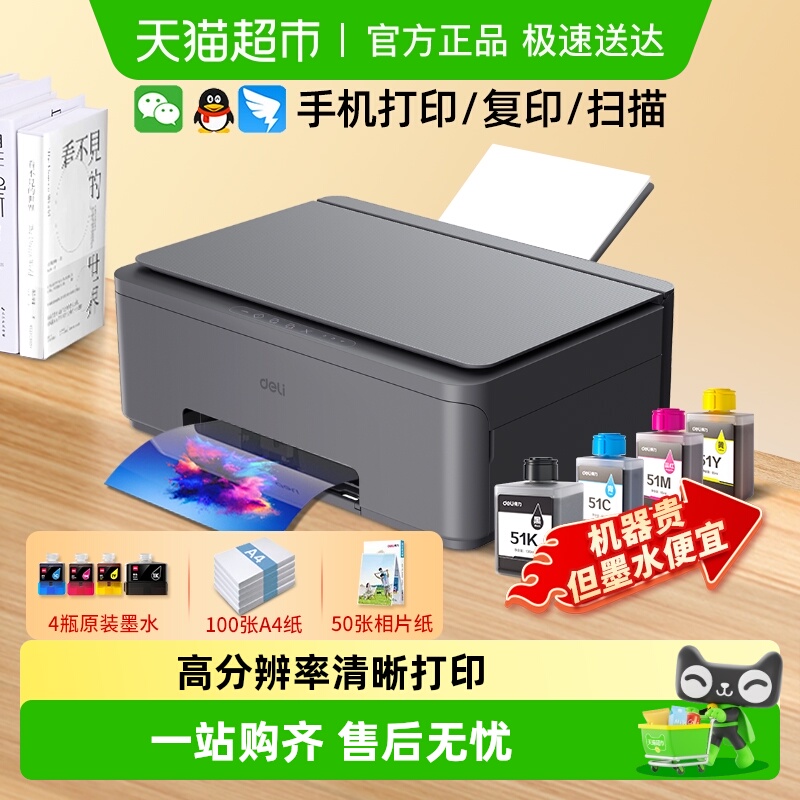 Deli/得力喷墨打印机A4彩色复印