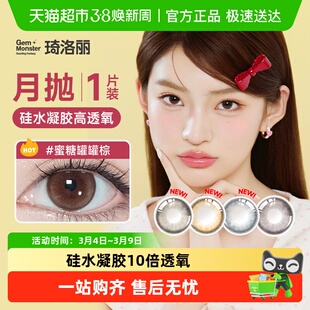 明基GemMonster琦洛丽硅水凝胶美瞳高透氧月抛1lovely隐形眼镜