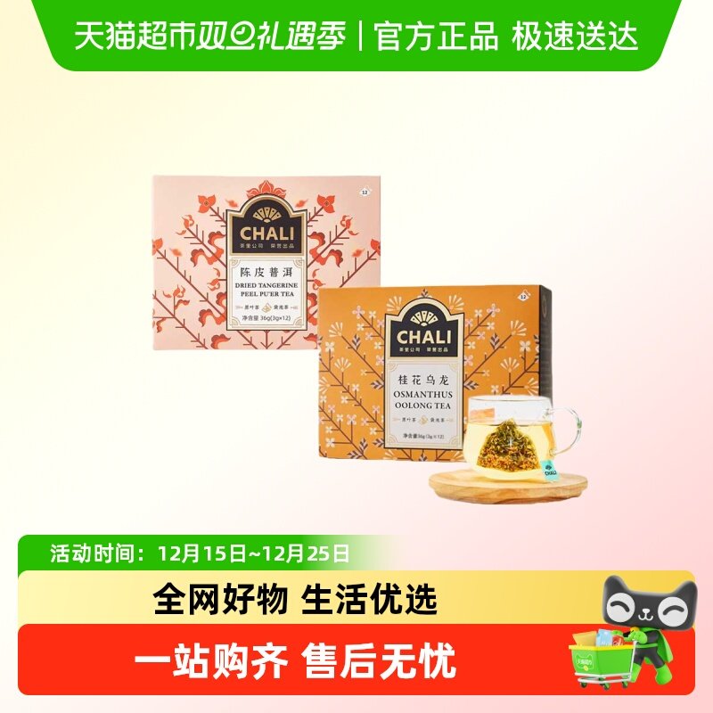 chali陈皮普洱桂花乌龙玫瑰红茶