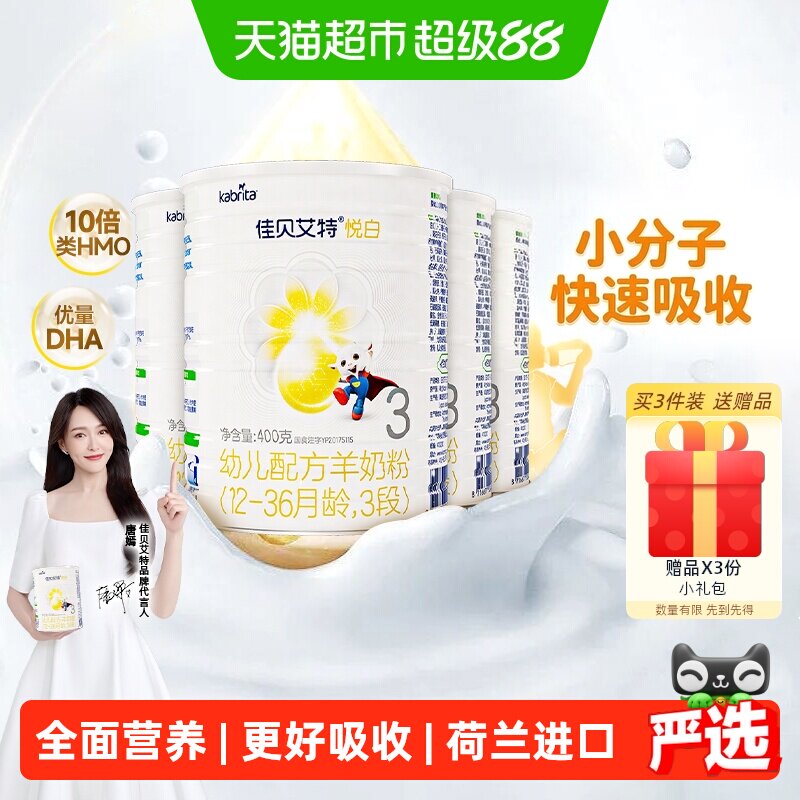 佳贝艾特悦白3段羊奶粉400g*4罐新国标荷兰进口婴幼儿OPO专利配方