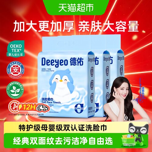 德佑一次性植物纤维卸妆洗脸巾